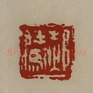 清代 陈介祺藏并辑 印谱《郝腾》篆刻印章作品图片欣赏