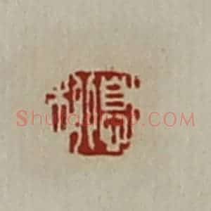 清代 陈介祺藏并辑 印谱《息柳》篆刻印章作品图片欣赏