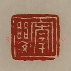 清代 陈介祺藏并辑 印谱《宰婴》篆刻印章作品图片欣赏