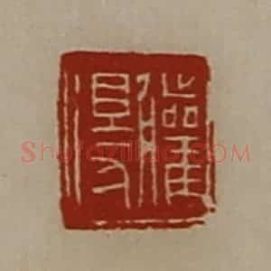 清代 陈介祺藏并辑 印谱《䑏得》篆刻印章作品图片欣赏