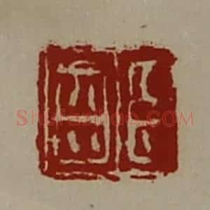 清代 陈介祺藏并辑 印谱《臣齿》篆刻印章作品图片欣赏