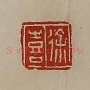 清代 陈介祺藏并辑 印谱《徐喜》篆刻印章作品图片欣赏