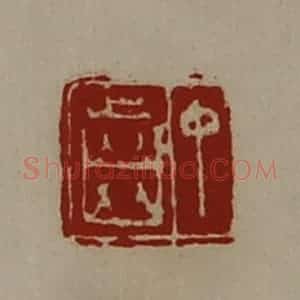 清代 陈介祺藏并辑 印谱《中齿》篆刻印章作品图片欣赏