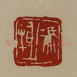 清代 陈介祺藏并辑 印谱《冯抵》篆刻印章作品图片欣赏