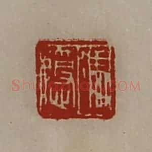 清代 陈介祺藏并辑 印谱《冯隐》篆刻印章作品图片欣赏