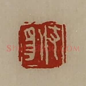 清代 陈介祺藏并辑 印谱《支豹》篆刻印章作品图片欣赏