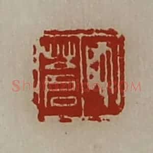 清代 陈介祺藏并辑 印谱《师苍》篆刻印章作品图片欣赏