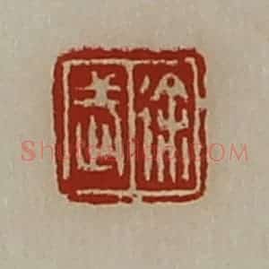 清代 陈介祺藏并辑 印谱《徐武》篆刻印章作品图片欣赏