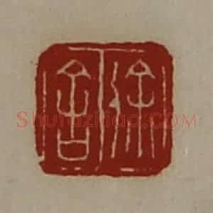 清代 陈介祺藏并辑 印谱《徐舍》篆刻印章作品图片欣赏