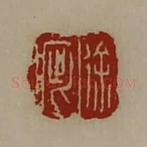 清代 陈介祺藏并辑 印谱《徐疵》篆刻印章作品图片欣赏