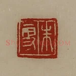 清代 陈介祺藏并辑 印谱《朱更》篆刻印章作品图片欣赏