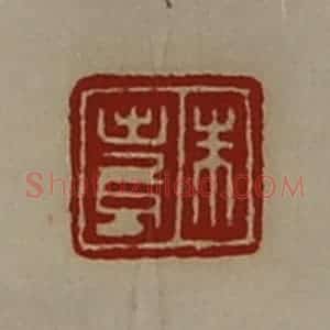 清代 陈介祺藏并辑 印谱《朱寿》篆刻印章作品图片欣赏