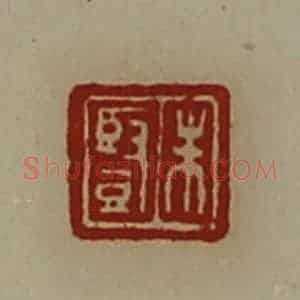清代 陈介祺藏并辑 印谱《朱竖》篆刻印章作品图片欣赏