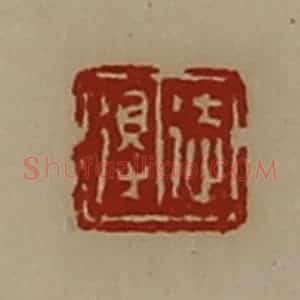 清代 陈介祺藏并辑 印谱《徒得》篆刻印章作品图片欣赏