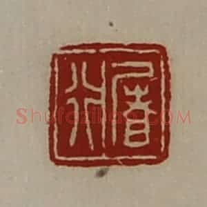 清代 陈介祺藏并辑 印谱《屠行》篆刻印章作品图片欣赏