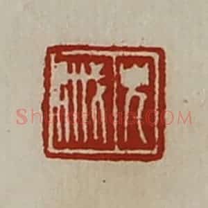 清代 陈介祺藏并辑 印谱《貌戚》篆刻印章作品图片欣赏