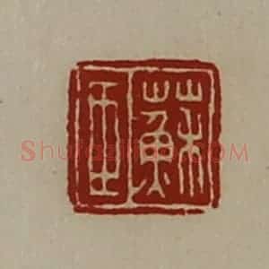 清代 陈介祺藏并辑 印谱《苏臣》篆刻印章作品图片欣赏