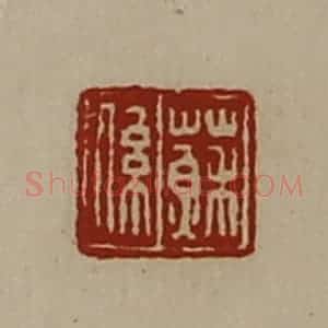 清代 陈介祺藏并辑 印谱《苏系》篆刻印章作品图片欣赏