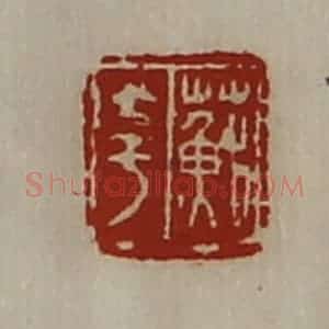 清代 陈介祺藏并辑 印谱《苏夸》篆刻印章作品图片欣赏