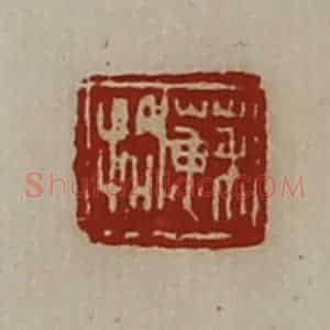 清代 陈介祺藏并辑 印谱《苏拾》篆刻印章作品图片欣赏