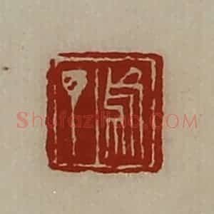 清代 陈介祺藏并辑 印谱《乌丁》篆刻印章作品图片欣赏