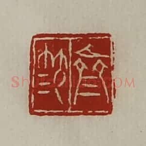 清代 陈介祺藏并辑 印谱《齐笵》篆刻印章作品图片欣赏