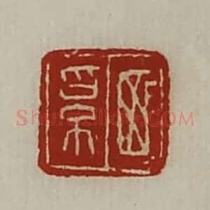 清代 陈介祺藏并辑 印谱《西奚》篆刻印章作品图片欣赏