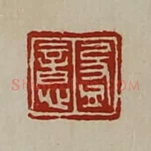 清代 陈介祺藏并辑 印谱《盈意》篆刻印章作品图片欣赏