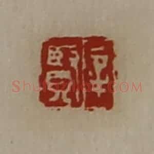 清代 陈介祺藏并辑 印谱《辛贤》篆刻印章作品图片欣赏