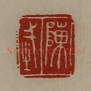 清代 陈介祺藏并辑 印谱《陈武》篆刻印章作品图片欣赏