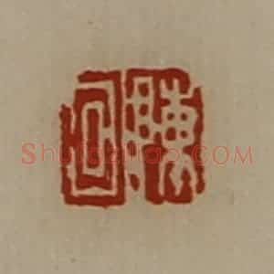 清代 陈介祺藏并辑 印谱《陈回》篆刻印章作品图片欣赏