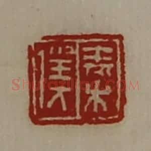 清代 陈介祺藏并辑 印谱《秦仆》篆刻印章作品图片欣赏
