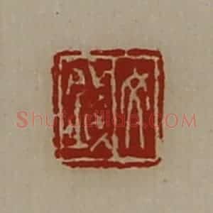 清代 陈介祺藏并辑 印谱《文钱》篆刻印章作品图片欣赏
