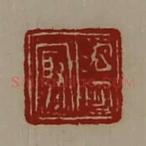 清代 陈介祺藏并辑 印谱《温冣》篆刻印章作品图片欣赏