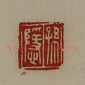 清代 陈介祺藏并辑 印谱《孙隐》篆刻印章作品图片欣赏