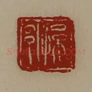 清代 陈介祺藏并辑 印谱《孙邑》篆刻印章作品图片欣赏