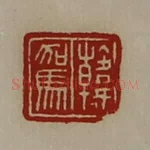清代 陈介祺藏并辑 印谱《韩驾》篆刻印章作品图片欣赏