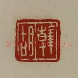 清代 陈介祺藏并辑 印谱《韩胡》篆刻印章作品图片欣赏