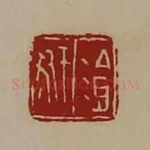 清代 陈介祺藏并辑 印谱《餐豜》篆刻印章作品图片欣赏
