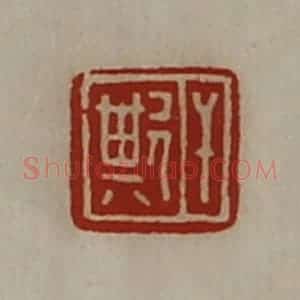 清代 陈介祺藏并辑 印谱《干欺》篆刻印章作品图片欣赏
