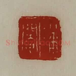 清代 陈介祺藏并辑 印谱《潘阉》篆刻印章作品图片欣赏
