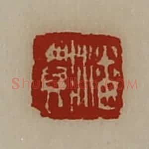 清代 陈介祺藏并辑 印谱《潘贺》篆刻印章作品图片欣赏