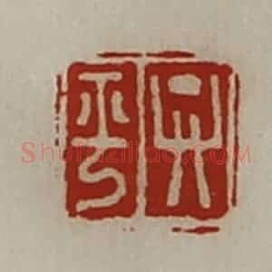 清代 陈介祺藏并辑 印谱《弁平》篆刻印章作品图片欣赏