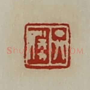 清代 陈介祺藏并辑 印谱《弁胜》篆刻印章作品图片欣赏