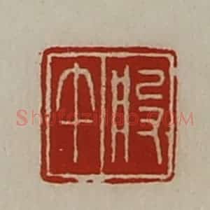 清代 陈介祺藏并辑 印谱《般午》篆刻印章作品图片欣赏
