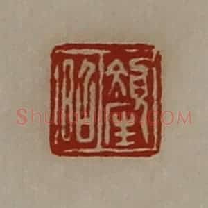 清代 陈介祺藏并辑 印谱《颜昭》篆刻印章作品图片欣赏