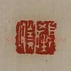 清代 陈介祺藏并辑 印谱《颜胜》篆刻印章作品图片欣赏