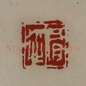 清代 陈介祺藏并辑 印谱《肩从》篆刻印章作品图片欣赏