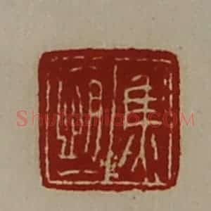 清代 陈介祺藏并辑 印谱《焦恒》篆刻印章作品图片欣赏