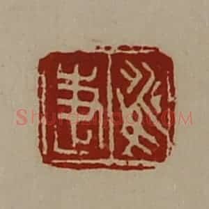 清代 陈介祺藏并辑 印谱《姚疌》篆刻印章作品图片欣赏